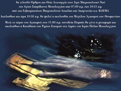 Ο εορτασμός των Θεοφανίων στο Μεσολόγγι 