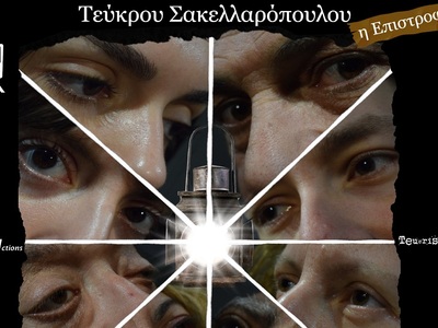 Πάτρα: «Υπό έναν Όρο» (ΙΙ)- Η Επιστροφή&...