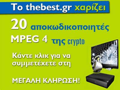 Το thebest.gr χαρίζει 20 αποκωδικοποιητέ...