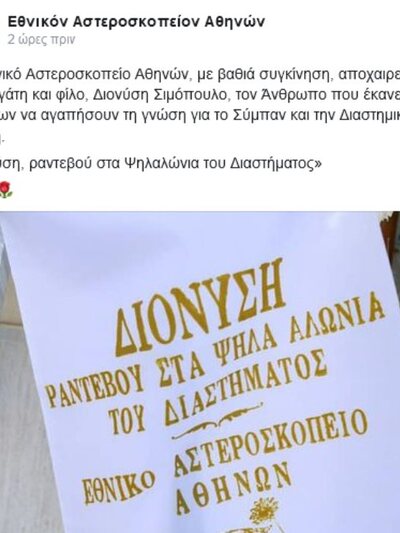 Το Εθνικό Αστεροσκοπείο Αθηνών αποχαιρέτησε τον Διονύση Σιμόπουλο - "Ραντεβού στα Ψηλαλώνια του Διαστήματος"