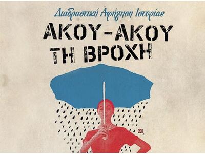 "ΑΚΟΥ- ΑΚΟΥ ΤΗ ΒΡΟΧΗ": Διαδρασ...