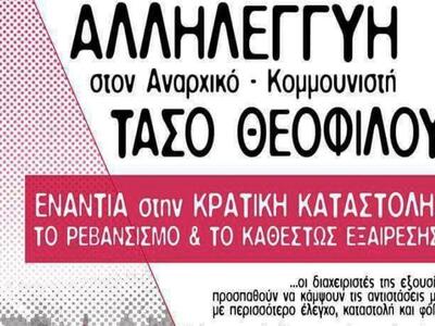 ΑΛΛΗΛΕΓΓΥΗ ΣΤΟΝ ΑΝΑΡΧΙΚΟ ΚΟΜΜΟΥΝΙΣΤΗ ΤΑΣΟ ΘΕΟΦΙΛΟΥ
