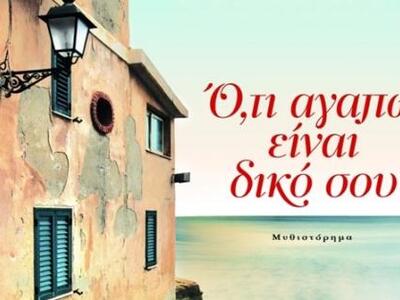 Το νέο μυθιστόρημα του Ηπειρώτη συγγραφέ...