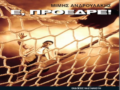 Ο Μίμης Ανδρουλάκης στην Πάτρα με νέο βιβλίο 