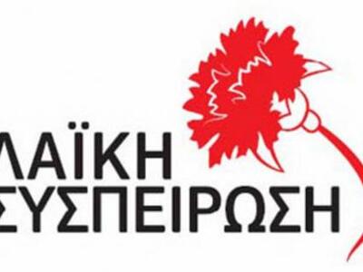 Λαϊκή Συσπείρωση: "Να ερθουν προς σ...