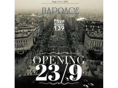 Η αγαπημένη "Πάρωδος" των Πατρ...