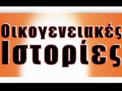 Αυστηρά ακατάλληλες οι… «Οικογενειακές Ιστορίες»