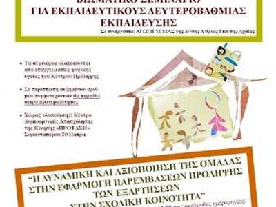 Πάτρα: «Σεμινάριο για Εκπαιδευτικούς Δευ...