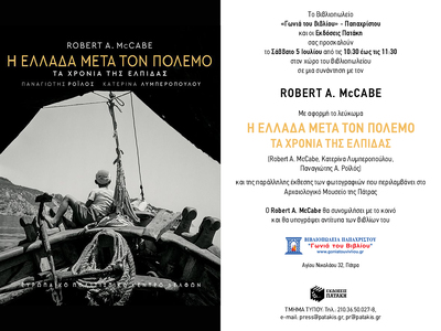 Ο Robert A. McCabe στην Πάτρα με αφορμή το λεύκωμα «Η Ελλάδα μετά τον πόλεμο. Τα χρόνια της ελπίδας»