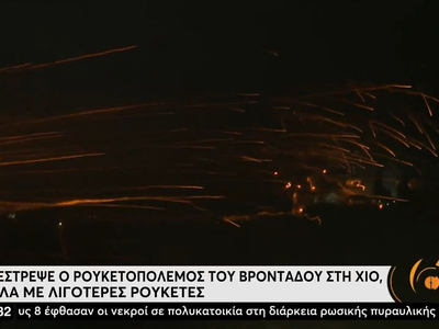 Επέστρεψε ο ρουκετοπόλεμος στη Χίο