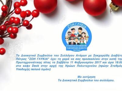 Ο Σύλλογος ατόμων με Σακχαρώδη Διαβήτη Π...