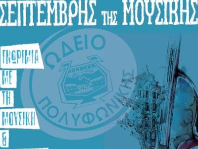 Ωδείο Πολυφωνικής:Ένα πρωτότυπο ΔΩΡΕΑΝ π...