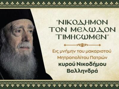 Εκδήλωση Συλλόγου Ιεροψαλτών Πάτρας