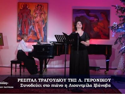 Παρουσιάστηκε την Πρωτοχρονιά το ρεσιτάλ...