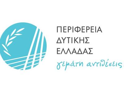 Η Περιφέρεια Δυτικής Ελλάδας διοργανώνει...
