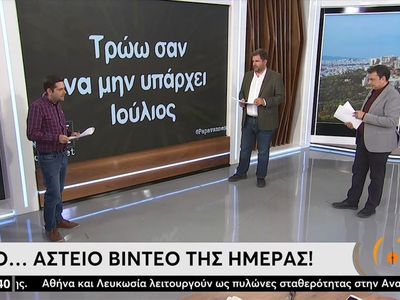 Η ατάκα και το αστείο βίντεο της ημέρας