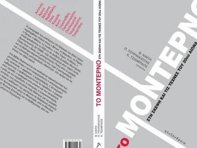 Πολύεδρο: Παρουσίαση του βιβλίου «Το μον...