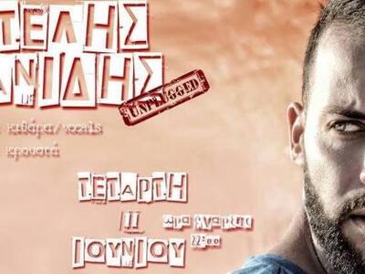 Απόψε ένα unplugged μουσικό live από τον...