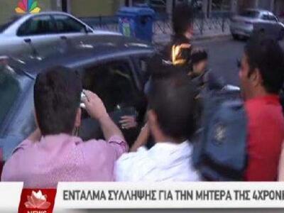 Η στιγμή της σύλληψης της μητέρας της 4χ...