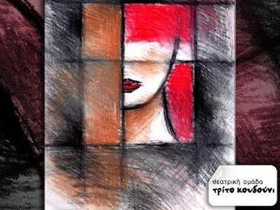 Πάτρα: Σήμερα η πρεμιέρα του έργου ΦΙΛΟΥ...