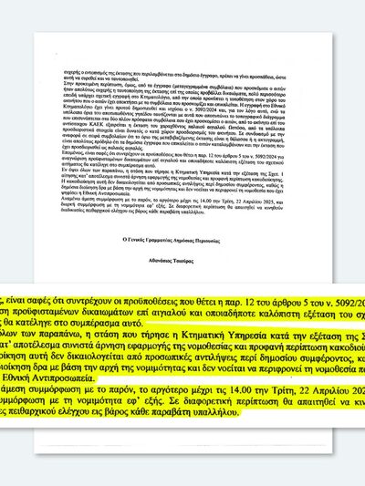 Η επιστολή του Γενικού Γραμματέα Δημόσια...