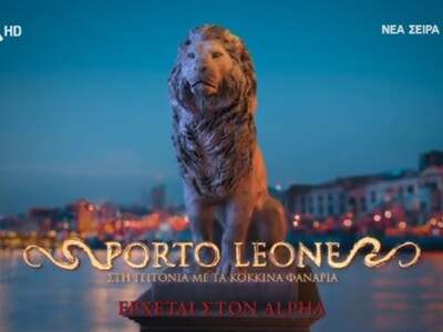Porto Leone: Δείτε το υποβλητικό teaser ...