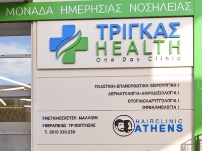 "Τρίγκας Health":  Η µονάδα ηµ...