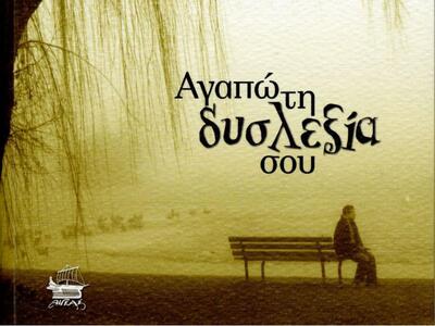 «Αγαπώ τη δυσλεξία σου» 