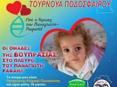 Τουρνουά στήριξης του Παναγιώτη-Ραφαήλ α...