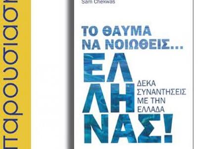 Πάτρα: Παρουσίαση του βιβλίου "Το θ...