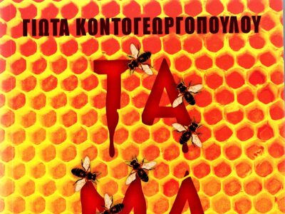 «Τάματα» ένα εξαιρετικό βιβλίο με επτανη...