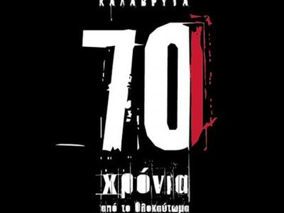 Καλάβρυτα: 70 Χρόνια από το Ολοκαύτωμα -...