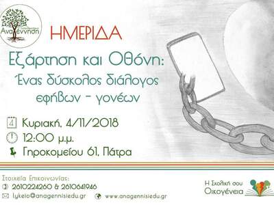 Τα Εκπαιδευτήρια «Αναγέννηση» διοργανώνο...