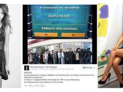 Η όμορφη νεοδημοκράτισσα, Ελλη Παπαγγελή...