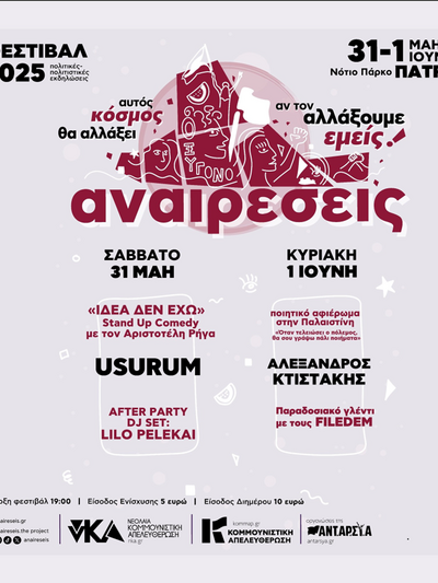 Το Φεστιβάλ Αναιρέσεις Πάτρας 2025 στις 31 Μαΐου και 1η Ιουνίου στο Νότιο Πάρκο Το Φεστιβάλ Αναιρέσεις Πάτρας 2025 στις 31 Μαΐου και 1η Ιουνίου στο Νότιο Πάρκο