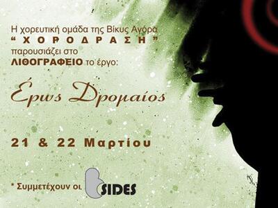 Χοροδράση: Χοροθεατρική παράσταση "...