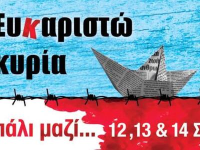 Τρία βραβεία κατέκτησε το "Ευκαριστ...