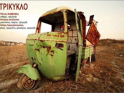 Το «Τρίκυκλο» στο «Ονήσιμον» την Τρίτη 13 Μαρτίου