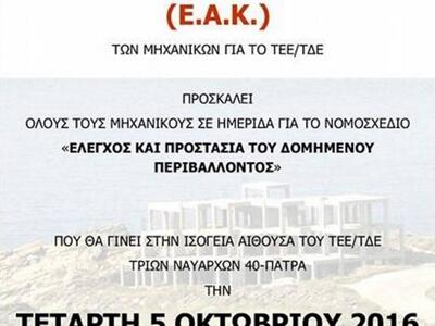 ''Έλεγχος και προστασία δομημένου περιβά...