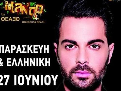 Απόψε σε κλαμπ στην παραλία της Κουρούτα...