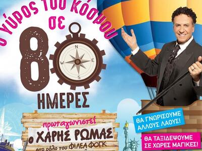 Ο ΧΑΡΗΣ ΡΩΜΑΣ ΕΡΧΕΤΑΙ ΣΤΗΝ ΠΑΤΡΑ ΩΣ ΦΙΛΕΑΣ ΦΟΓΚ 