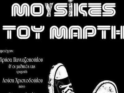 "Μουσικές του Μάρτη" αυτό το Σ...