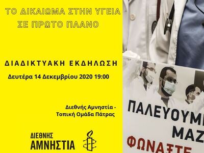 Εκδήλωση της Διεθνούς Αμνηστίας Πάτρας σ...