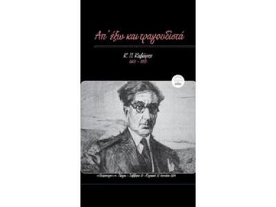 «Κ. Π. Καβάφης: Απ’ έξω και τραγουδιστά»...