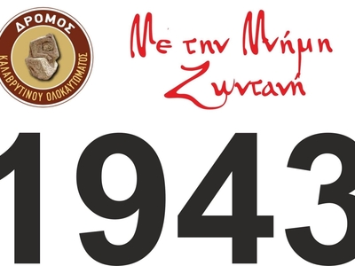 Ατομικά φέτος ο Δρόμος του Καλαβρυτινού ...