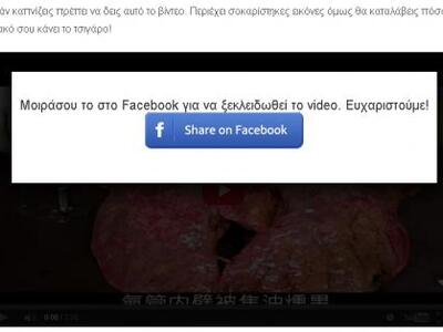 Μην κάνετε SHARE στο facebook βιντεάκια ...