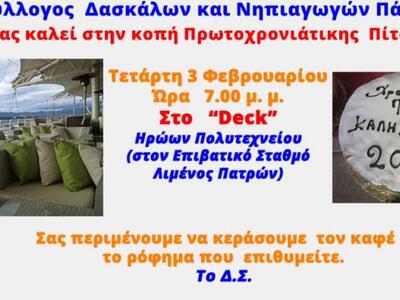 Πάτρα: Δάσκαλοι και Νηπιαγωγοί κόβουν αύ...