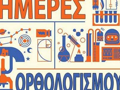 Πάτρα: Έρχονται οι "Ημέρες Ορθολογι...
