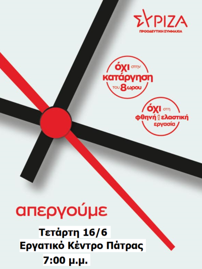 Ο ΣΥΡΙΖΑ Αχαΐας συμμετέχει στις απεργιακές κινητοποιήσεις Ο ΣΥΡΙΖΑ Αχαΐας συμμετέχει στις απεργιακές κινητοποιήσεις