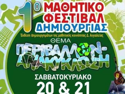 Αίγιο: Όλα έτοιμα για το 1ο Μαθητικό Φεσ...